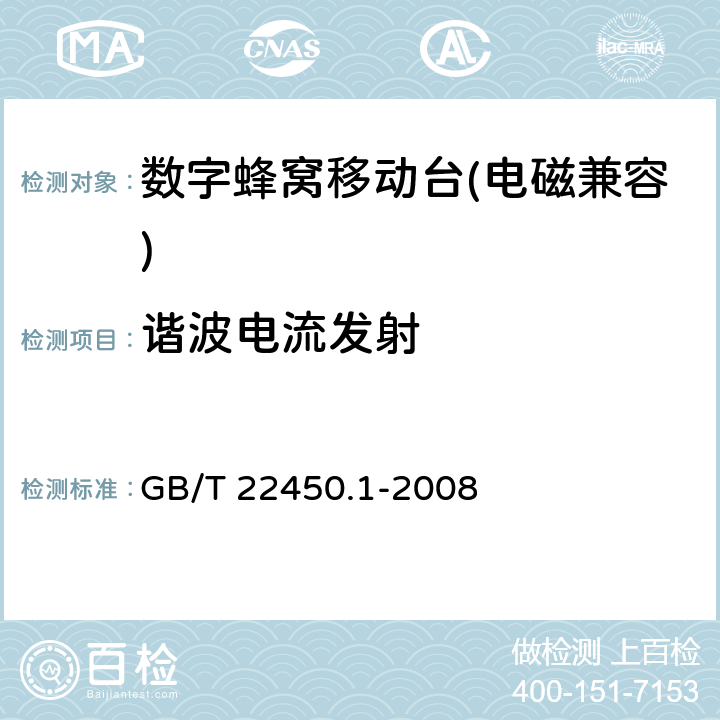 谐波电流发射 《900/1800 MHz TDMA 数字蜂窝移动通信系统电磁兼容限值和测量方法 第一部分：移动台及其辅助设备》 GB/T 22450.1-2008 7.8