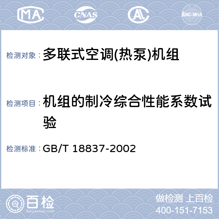 机组的制冷综合性能系数试验 多联式空调(热泵)机组 GB/T 18837-2002 附录A