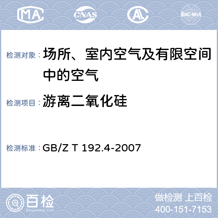 游离二氧化硅 工作场所空气中粉尘测定 第4部分：游离二氧化硅含量 焦磷酸法 GB/Z T 192.4-2007 3