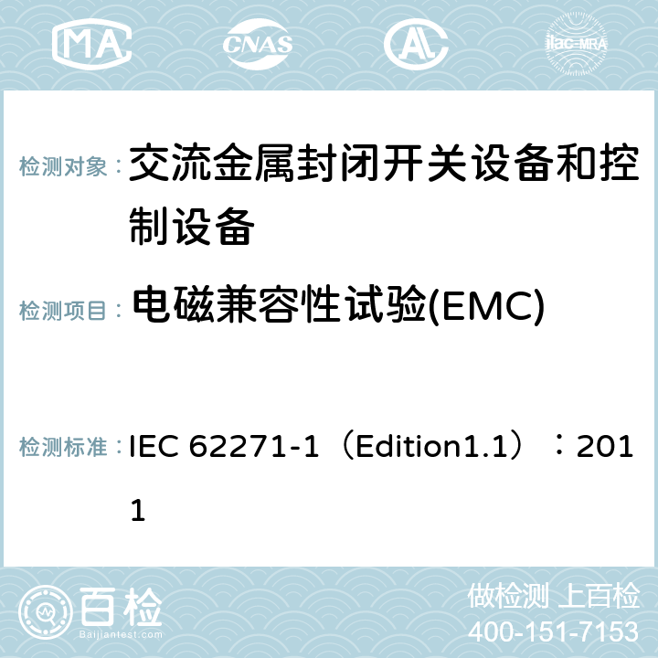 电磁兼容性试验(EMC) 高压开关设备和控制设备 第1部分:通用规范 IEC 62271-1（Edition1.1）：2011 6.9