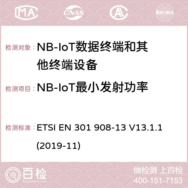 NB-IoT最小发射功率 第蜂窝网络；协调标准覆盖2014/53的指令/ EU 3.2条基本要求；第13部分：发展通用陆地无线接入（E-UTRA）用户设备（UE） ETSI EN 301 908-13 V13.1.1 (2019-11) 4.2.5.4