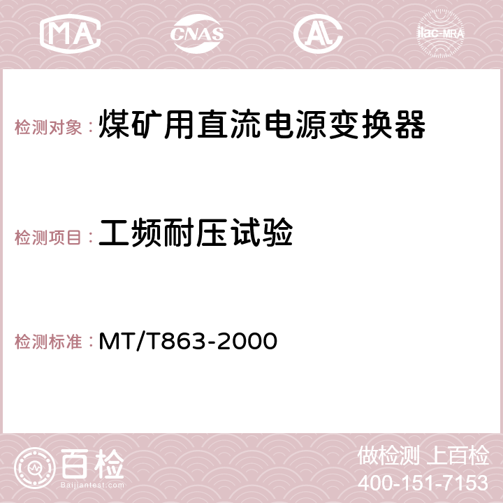 工频耐压试验 煤矿用直流电源变换器 MT/T863-2000 4.7.2
