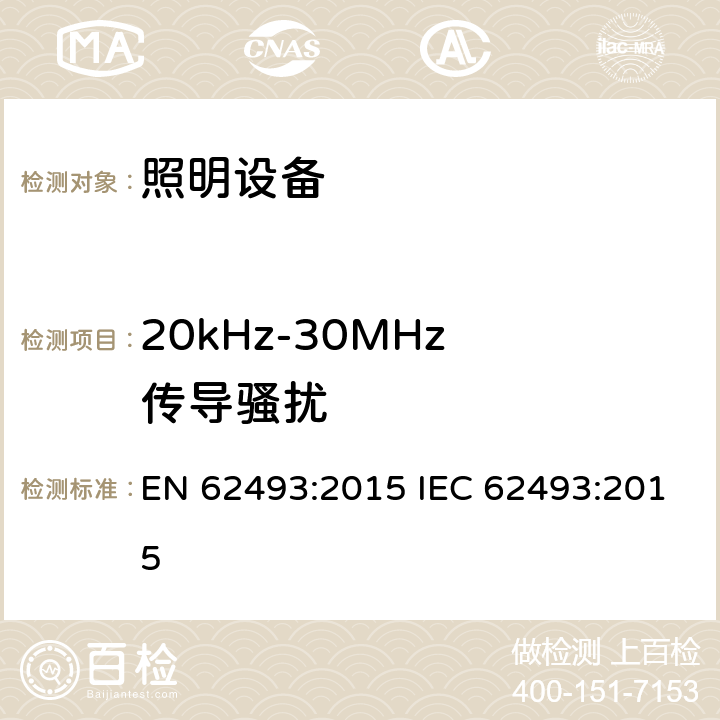 20kHz-30MHz 传导骚扰 EN 62493:2015 有关人体暴露于电磁场的照明设备的评估  IEC 62493:2015 4