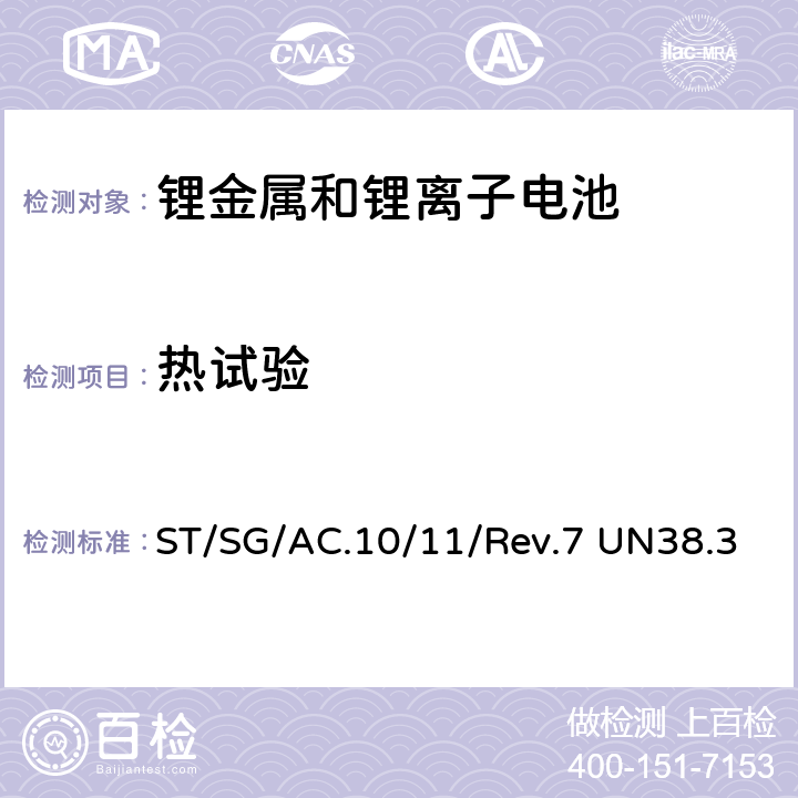 热试验 试验和标准手册 ST/SG/AC.10/11/Rev.7 UN38.3 38.3.4.2