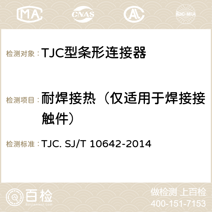 耐焊接热（仅适用于焊接接触件） TJC型条形连接器通用规范 TJC. SJ/T 10642-2014 5.13