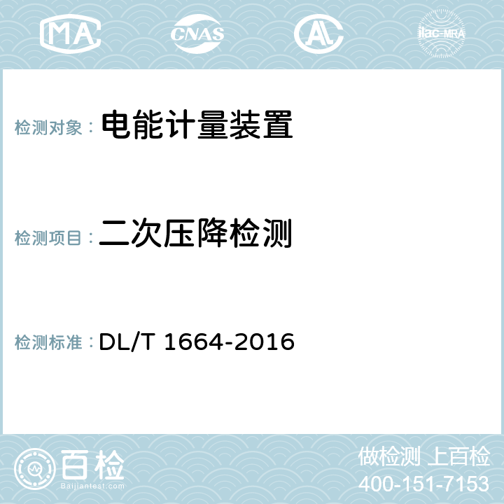 二次压降检测 电能计量装置现场检验规程 DL/T 1664-2016 7.1.1,7.3.1