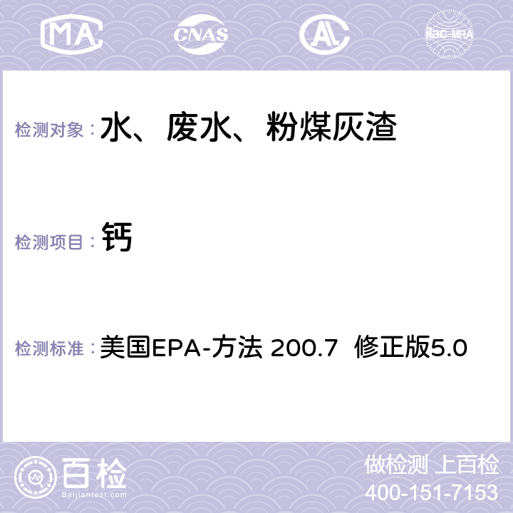 钙 美国EPA-方法 200.7  修正版5.0 电感耦合等离子体发射光谱法分析水、固体和生物体中的痕量元素 美国EPA-方法 200.7 修正版5.0
