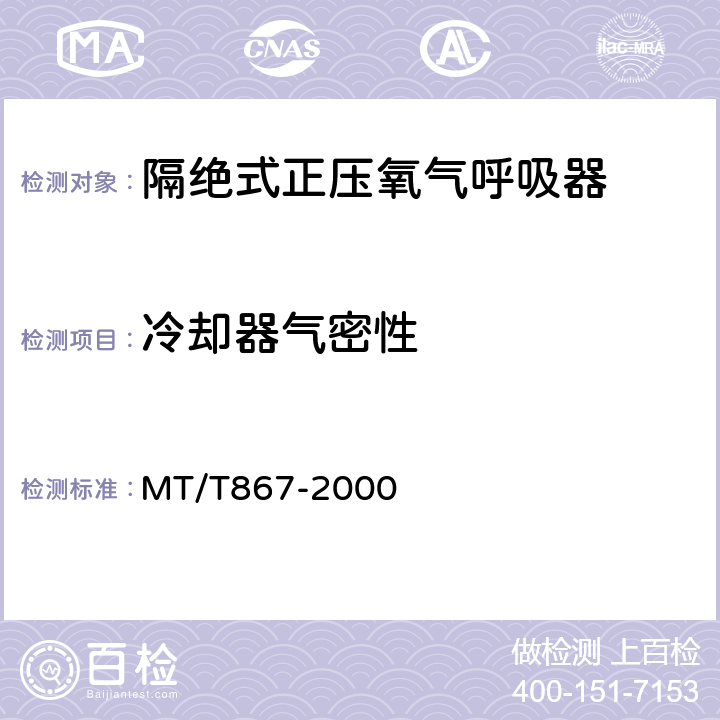 冷却器气密性 隔绝式正压氧气呼吸器 MT/T867-2000 5.10.9.1