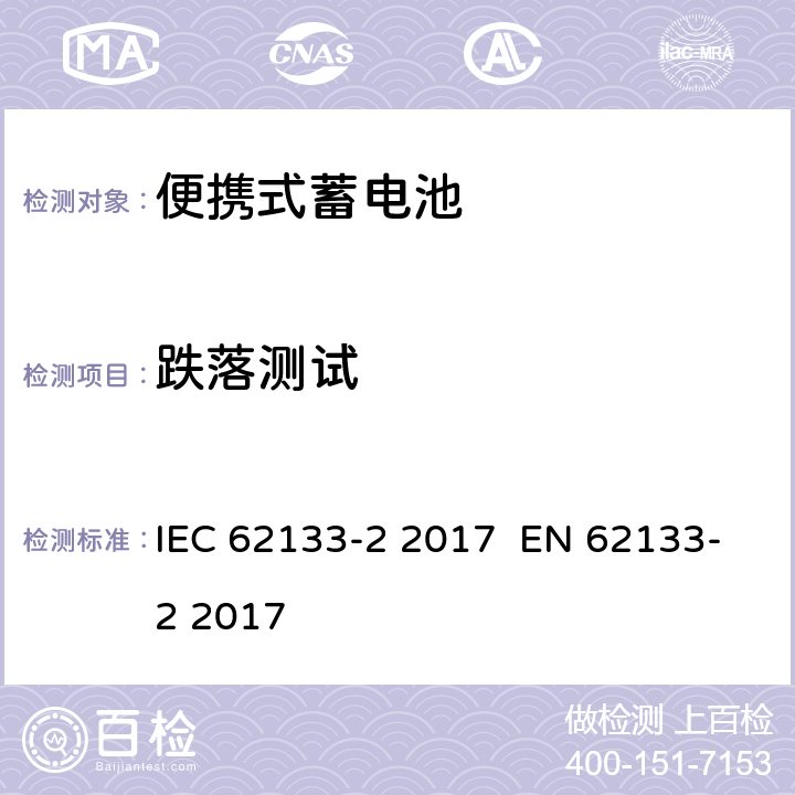 跌落测试 含碱性或其他非酸性电解液的蓄电池和蓄电池组：便携式密封蓄电池和蓄电池组的安全性要求 第2部分：锂系统 IEC 62133-2 2017 EN 62133-2 2017 7.3.3