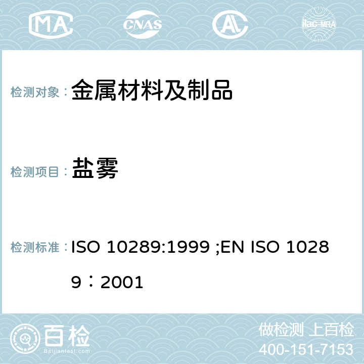 盐雾 ISO 10289-1999 金属制件上金属和其他无机覆盖层 经腐蚀试验的试验试样和制件的评级