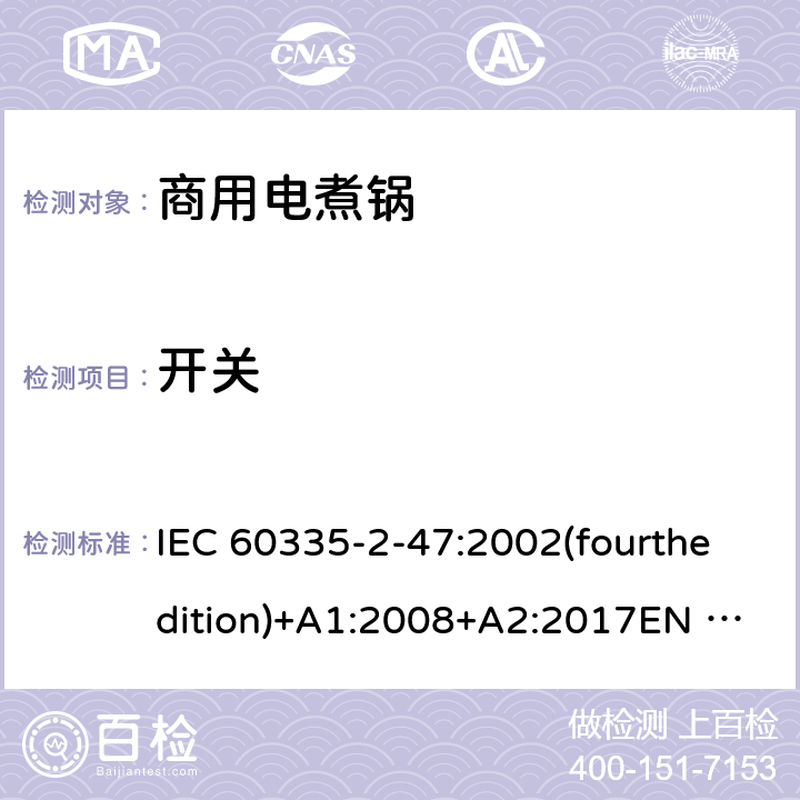 开关 家用和类似用途电器的安全 商用电煮锅的特殊要求 IEC 60335-2-47:2002(fourthedition)+A1:2008+A2:2017EN 60335-2-47:2003+A1:2008+A11:2012+A2:2019GB 4706.35-2008 附录H