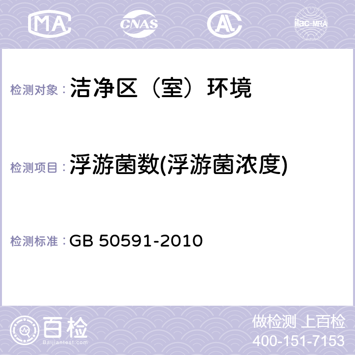 浮游菌数(浮游菌浓度) 洁净室施工及验收规范 GB 50591-2010