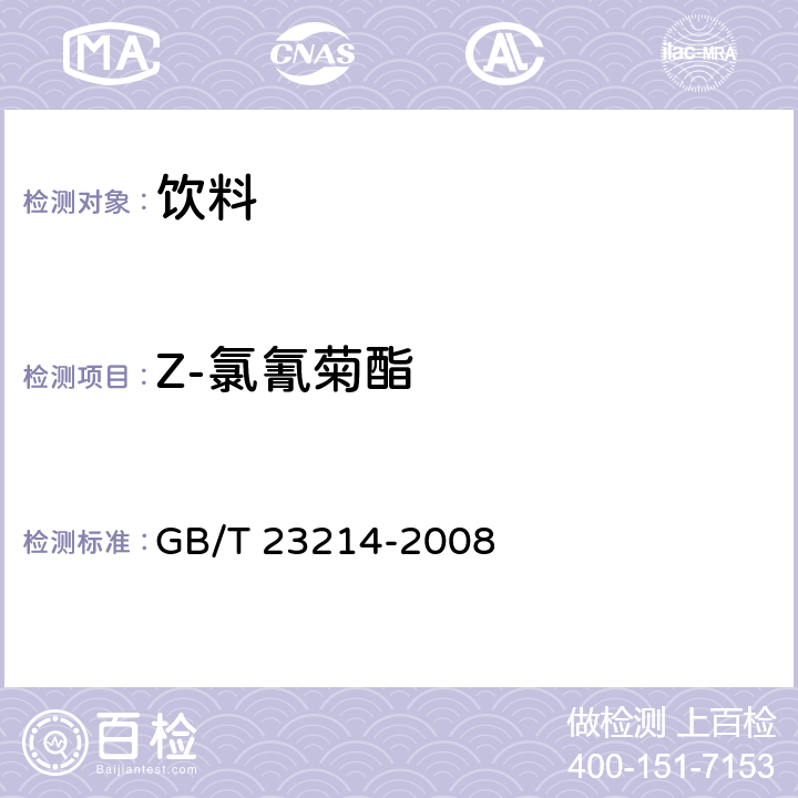 Z-氯氰菊酯 GB/T 23214-2008 饮用水中450种农药及相关化学品残留量的测定 液相色谱-串联质谱法