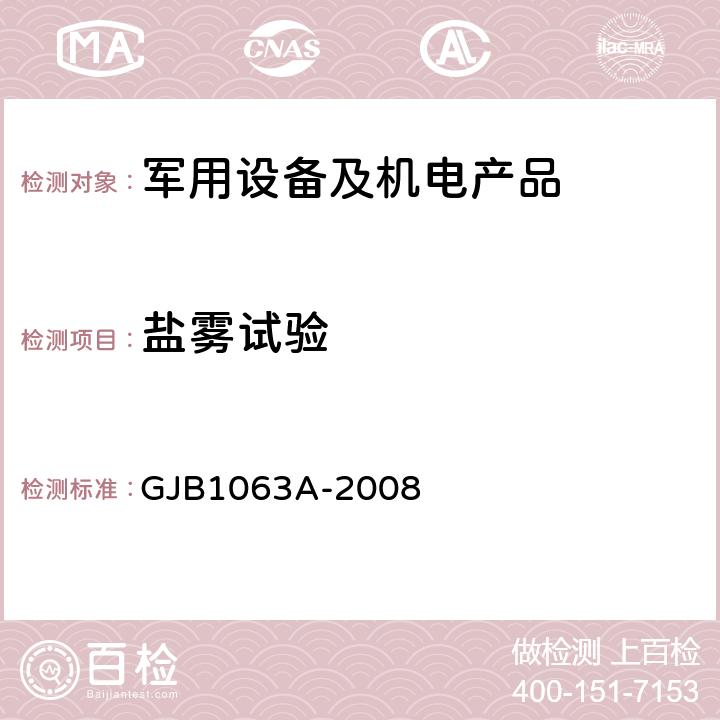 盐雾试验 机载悬挂装置试验方法 6.12盐雾试验 GJB1063A-2008