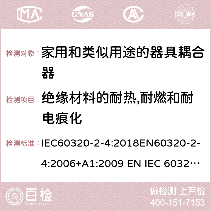 绝缘材料的耐热,耐燃和耐电痕化 家用和类似用途的器具耦合器 - 第2-4部分：靠器具重量啮合的耦合器 IEC60320-2-4:2018EN60320-2-4:2006+A1:2009 EN IEC 60320-2-4:2021 cl 27