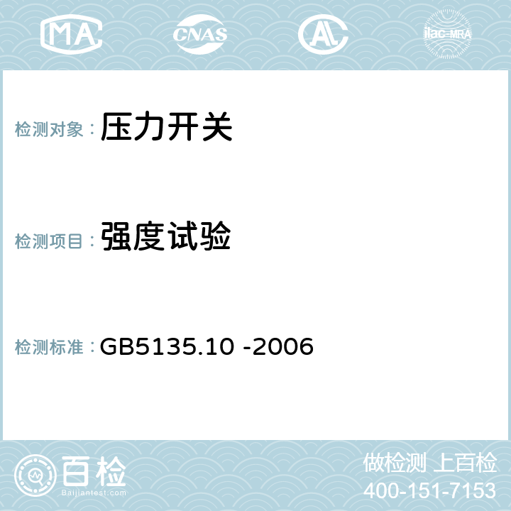 强度试验 自动喷水灭火系统第10部分：压力开关 GB5135.10 -2006 7.4