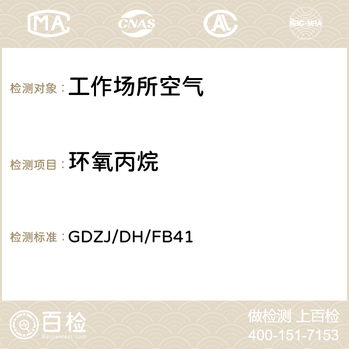 环氧丙烷 工作场所空气中环氧乙烷、环氧丙烷、环氧氯丙烷的溶剂解吸－气相色谱法 GDZJ/DH/FB41