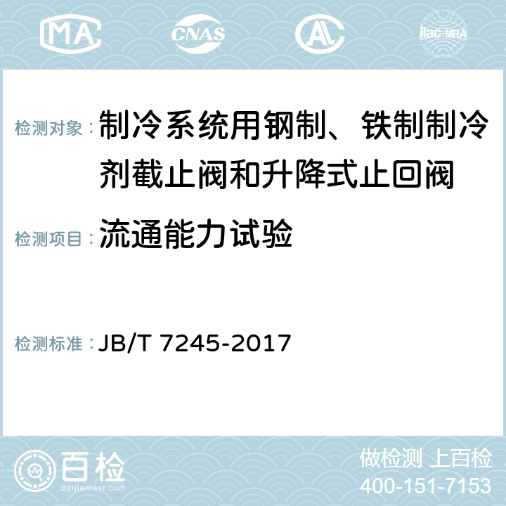 流通能力试验 JB/T 7245-2017 制冷系统用钢制、铁制制冷剂截止阀和升降式止回阀