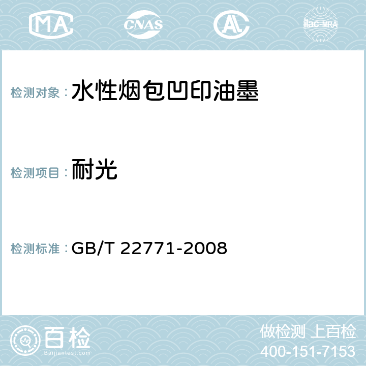 耐光 印刷技术 印刷品与印刷油墨用滤光氙弧灯评定耐光性 GB/T 22771-2008
