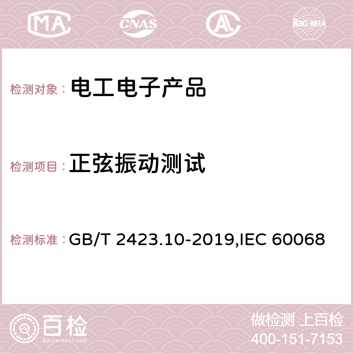 正弦振动测试 电工电子产品环境试验 第2部分: 试验方法 试验Fc: 振动(正弦) GB/T 2423.10-2019,IEC 60068-2-6:2007,EN 60068-2-6:2008 8