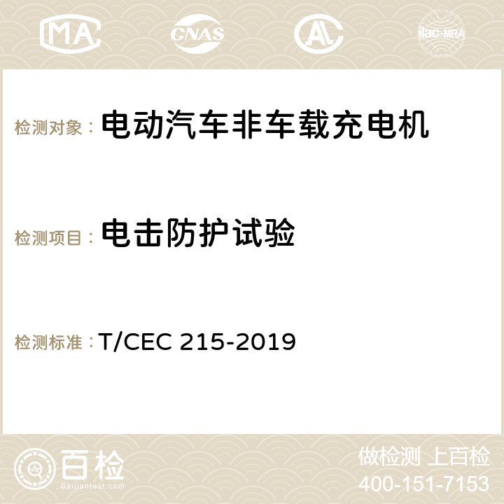 电击防护试验 电动汽车非车载充电机检验试验技术规范 高温沿海地区特殊要求 T/CEC 215-2019 5.8