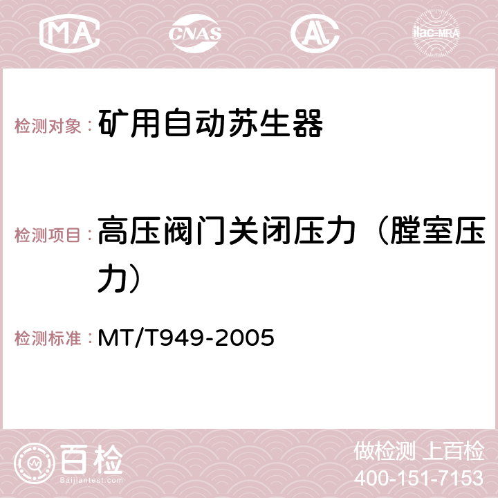 高压阀门关闭压力（膛室压力） MT/T 949-2005 【强改推】煤矿用自动苏生器