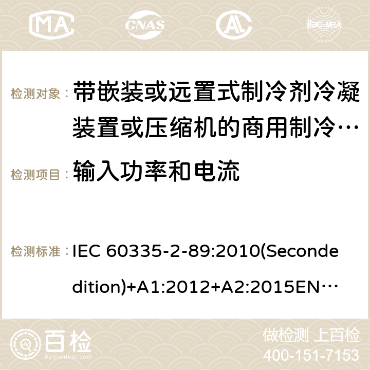 输入功率和电流 家用和类似用途电器的安全 带嵌装或远置式制冷剂冷凝装置或压缩机的商用制冷器具的特殊要求 IEC 60335-2-89:2010(Secondedition)+A1:2012+A2:2015
EN 60335-2-89:2010+A1:2016+A2:2017
IEC 60335-2-89:2002(Firstedition)+A1:2005+A2:2007
AS/NZS 60335.2.89:2010+A1:2013+A2:2016
GB 4706.102-2010 10