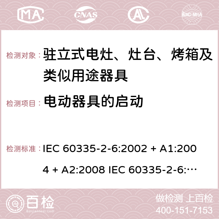 电动器具的启动 家用和类似用途电器的安全驻立式电灶、灶台、烤箱及类似用途器具的特殊要求 IEC 60335-2-6:2002 + A1:2004 + A2:2008 IEC 60335-2-6:2014 + A1:2018 EN60335-2-6:2015 +A1:2020 +A11:2020 9