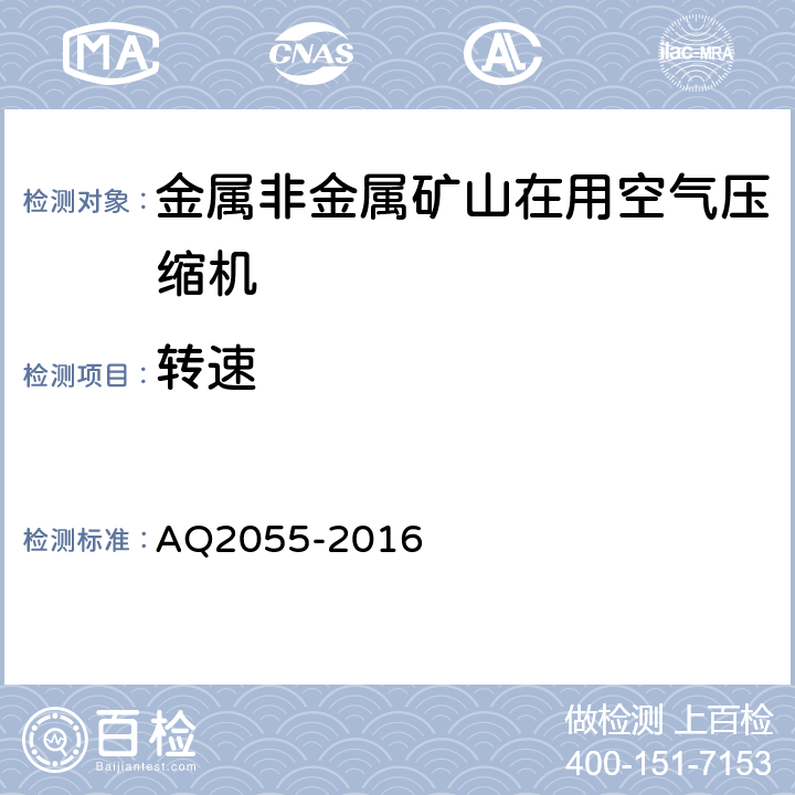 转速 金属非金属矿山在用空气压缩机安全检验规范 第1部分：固定式空气压缩机 AQ2055-2016 5.10