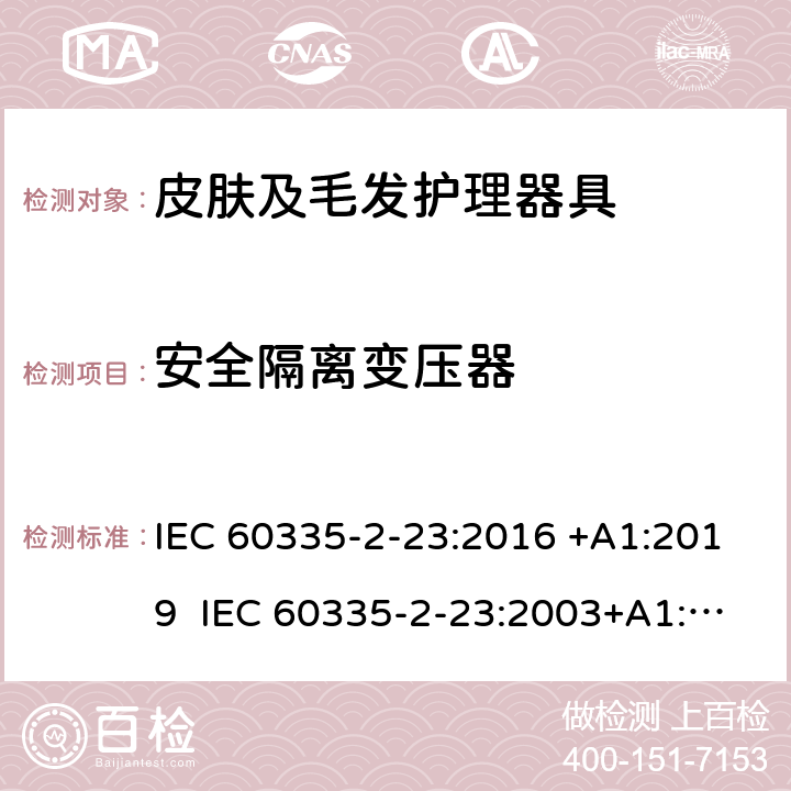 安全隔离变压器 家用和类似用途电器的安全 皮肤及毛发护理器具的特殊要求 IEC 60335-2-23:2016 +A1:2019 IEC 60335-2-23:2003+A1:2008+A2:2012 EN 60335-2-23:2003+A1:2008+A2:2015+A11:2010 附录G