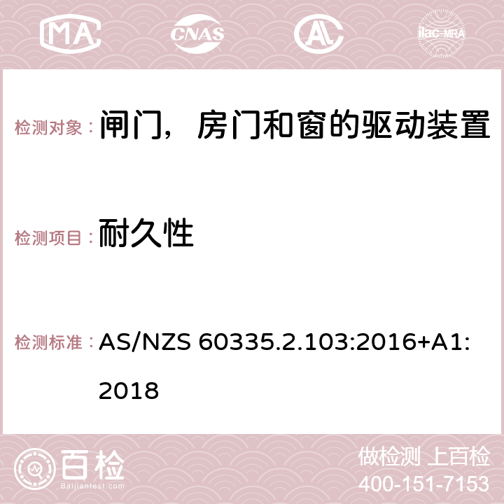 耐久性 家用和类似用途电器的安全 闸门，房门和窗的驱动装置的特殊要求 AS/NZS 60335.2.103:2016+A1:2018 18