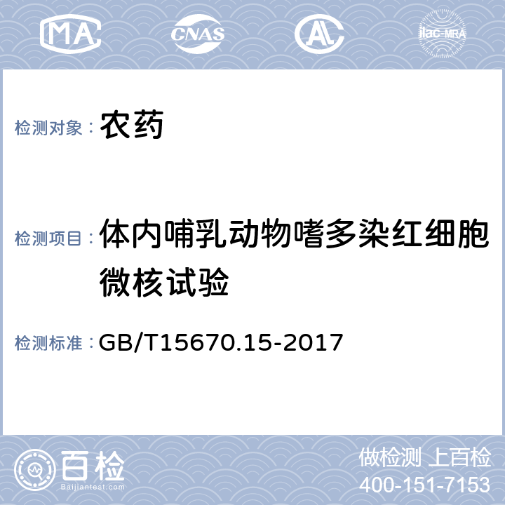 体内哺乳动物嗜多染红细胞微核试验 农药登记毒理学试验方法 第15部分：体内哺乳动物骨髓嗜多染红细胞微核试验 GB/T15670.15-2017