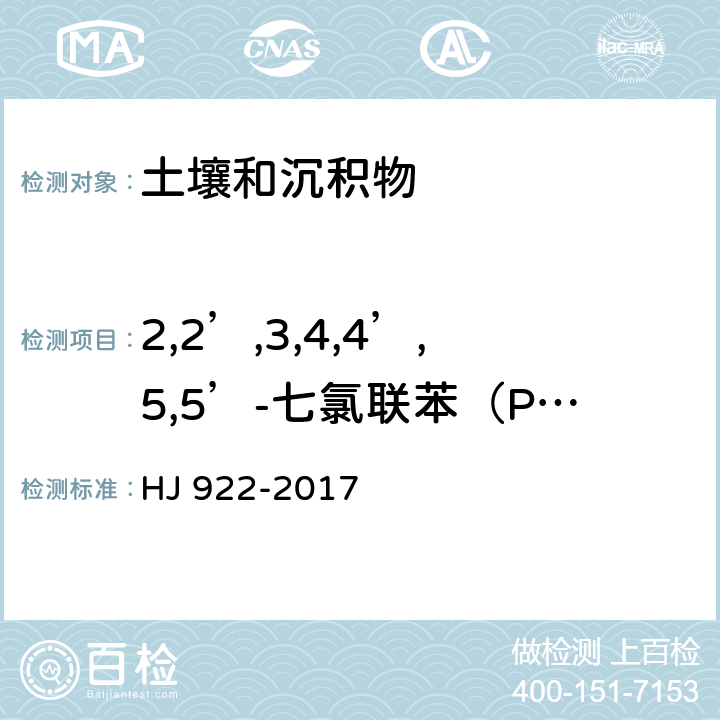 2,2’,3,4,4’,5,5’-七氯联苯（PCB180） 土壤和沉积物 多氯联苯的测定 气相色谱法 HJ 922-2017