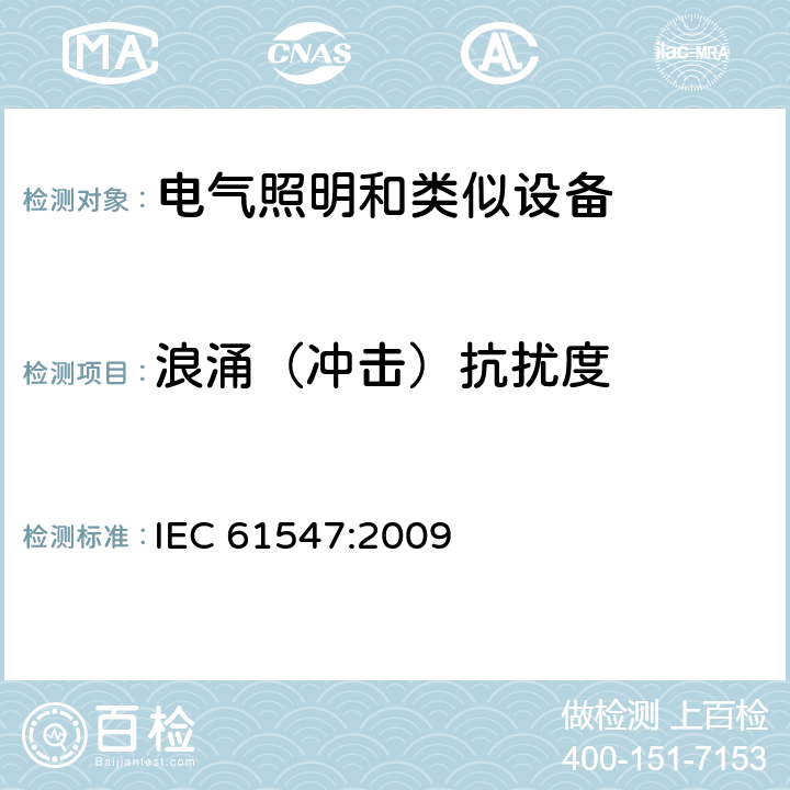 浪涌（冲击）抗扰度 一般照明用设备电磁兼容抗扰度要求 IEC 61547:2009 5.7