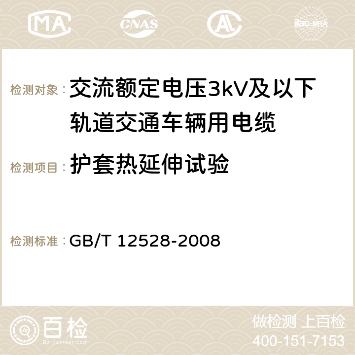 护套热延伸试验 交流额定电压3kV及以下轨道交通车辆用电缆 GB/T 12528-2008 表6