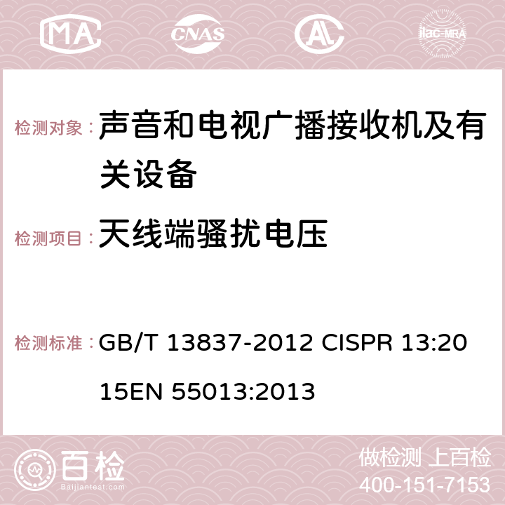 天线端骚扰电压 声音和电视广播接收机及有关设备 无线电骚扰特性 限值和测量方法 GB/T 13837-2012 CISPR 13:2015
EN 55013:2013 5.4