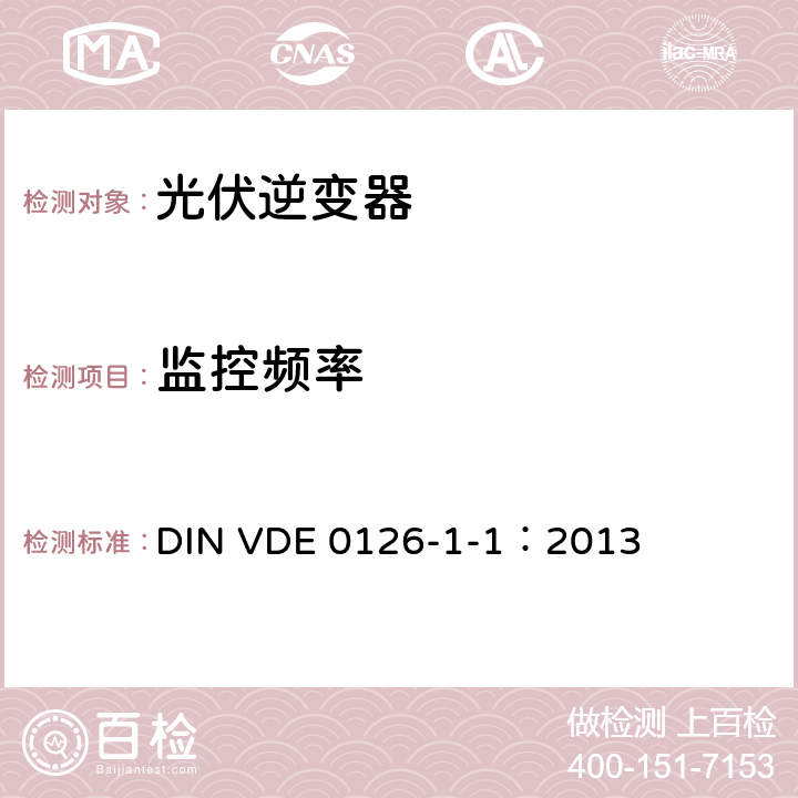 监控频率 DIN VDE 0126-1-1-2013 发电机与公共低压电网自动断开装置