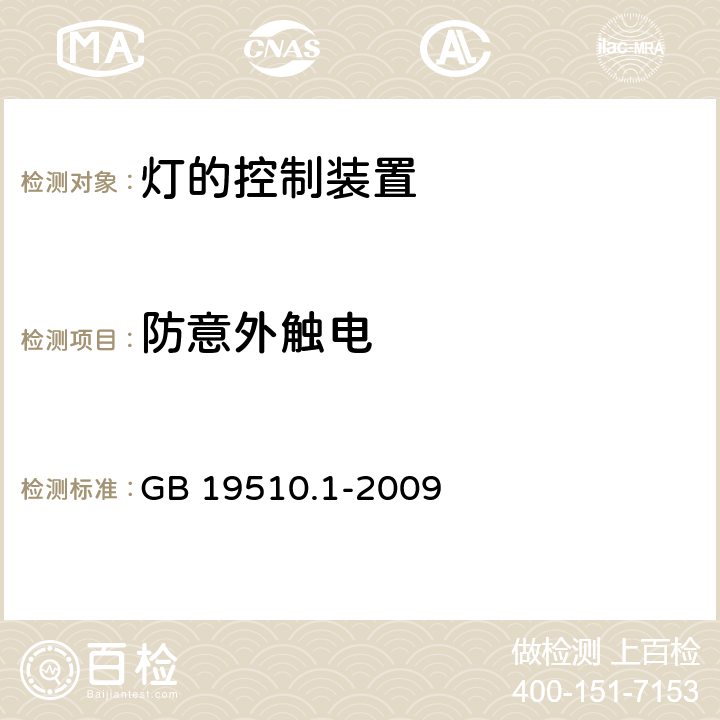 防意外触电 灯的控制装置 第1部分：一般要求和安全要求 GB 19510.1-2009 10