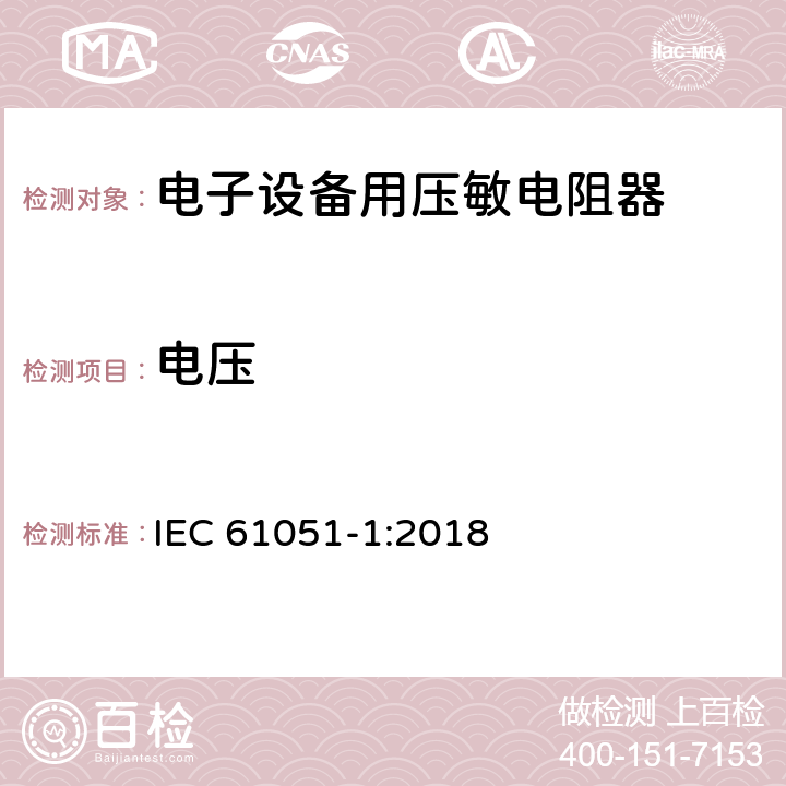 电压 电子设备用压敏电阻器 第1部分：总规范 IEC 61051-1:2018 6.6
