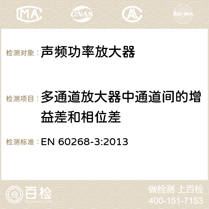 多通道放大器中通道间的增益差和相位差 声系统设备 第3部分：声频放大器测量方法 EN 60268-3:2013 14.17