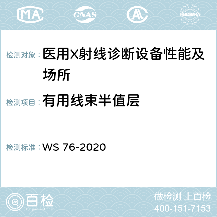 有用线束半值层 医用X射线诊断设备质量控制检测规范 WS 76-2020