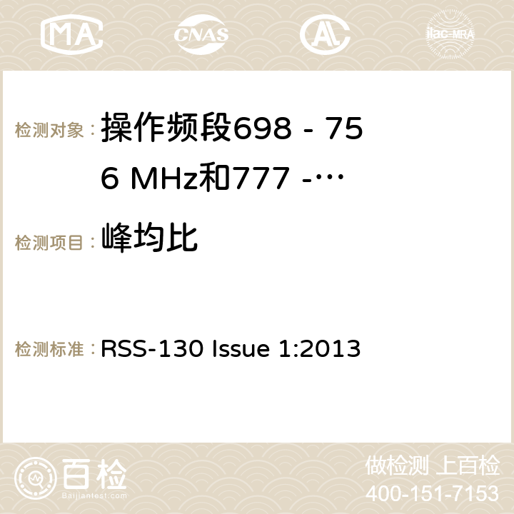 峰均比 移动宽带服务(MBS)设备操作频段698 - 756 MHz和777 - 777 MHz RSS-130 Issue 1:2013 4.4