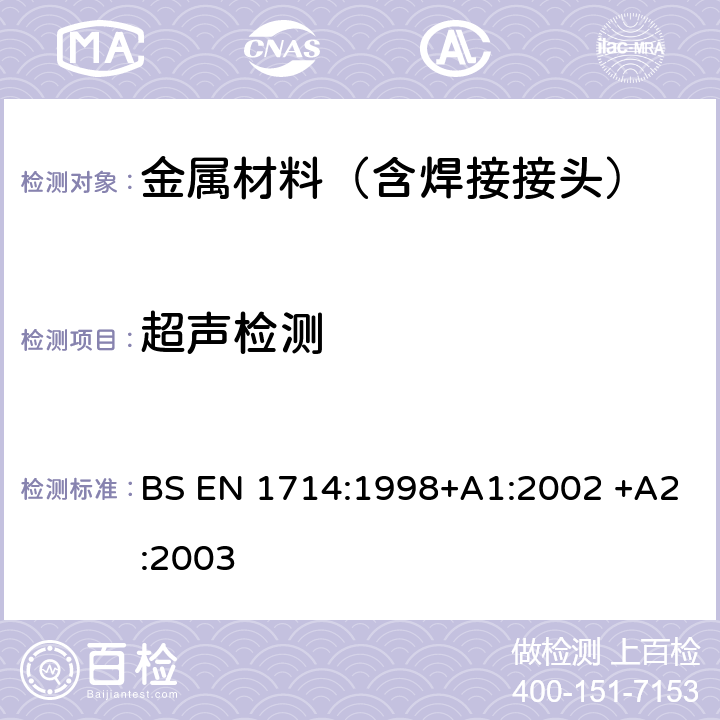 超声检测 BS EN 1714:1998 焊接的无损检验——焊接点的超声波检验 +A1:2002 +A2:2003