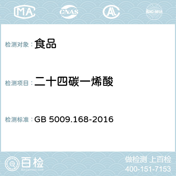 二十四碳一烯酸 食品安全国家标准 食品中脂肪酸的测定　 GB 5009.168-2016