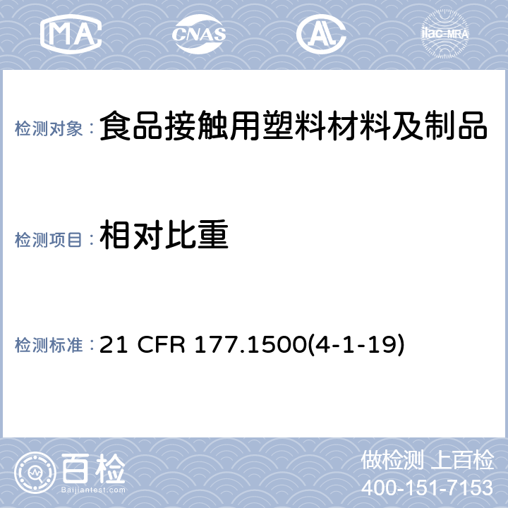 相对比重 尼龙树脂 21 CFR 177.1500(4-1-19)