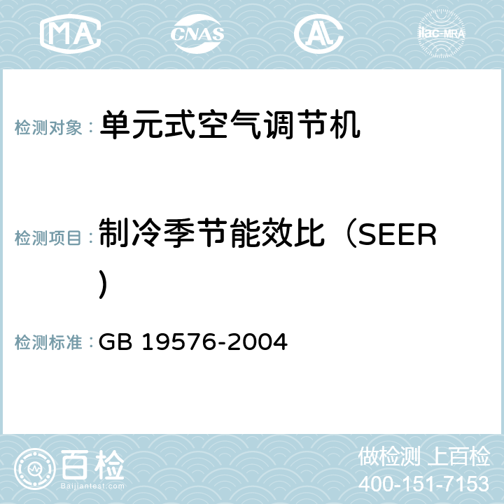 制冷季节能效比（SEER) GB 19576-2004 单元式空气调节机能效限定值及能源效率等级
