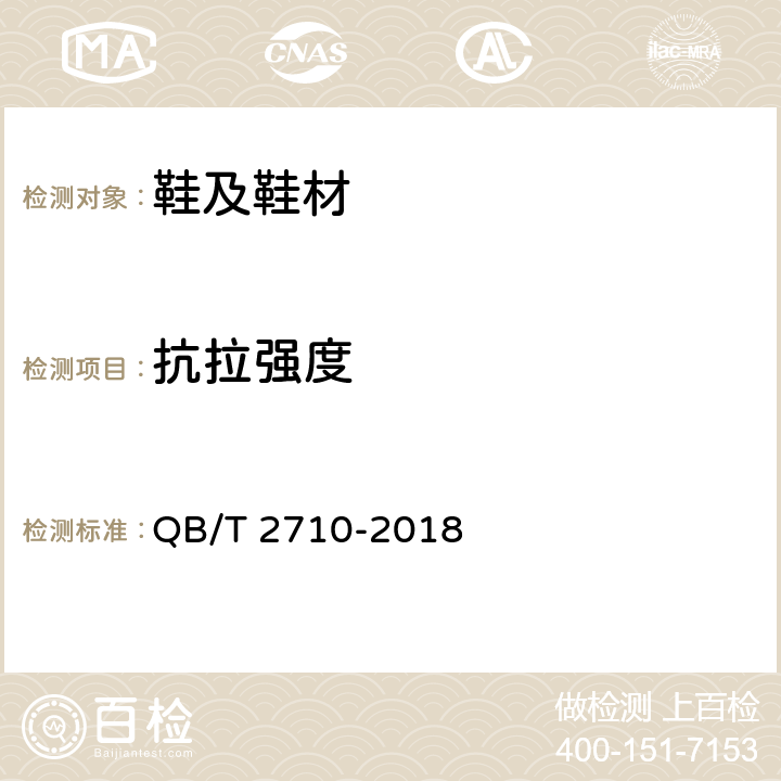 抗拉强度 皮革 物理和机械试验抗张强度和伸长率的测定 QB/T 2710-2018