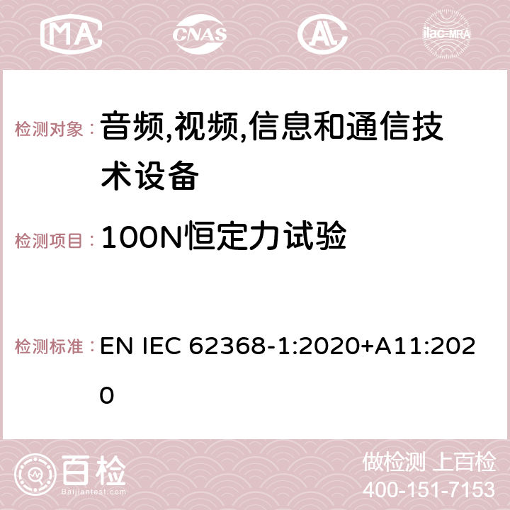 100N恒定力试验 音频/视频,信息和通信技术设备-第一部分: 安全要求 EN IEC 62368-1:2020+A11:2020 附录 T.4