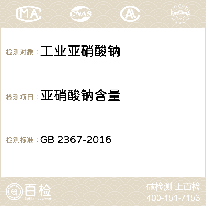 亚硝酸钠含量 工业亚硝酸钠 GB 2367-2016 4.3