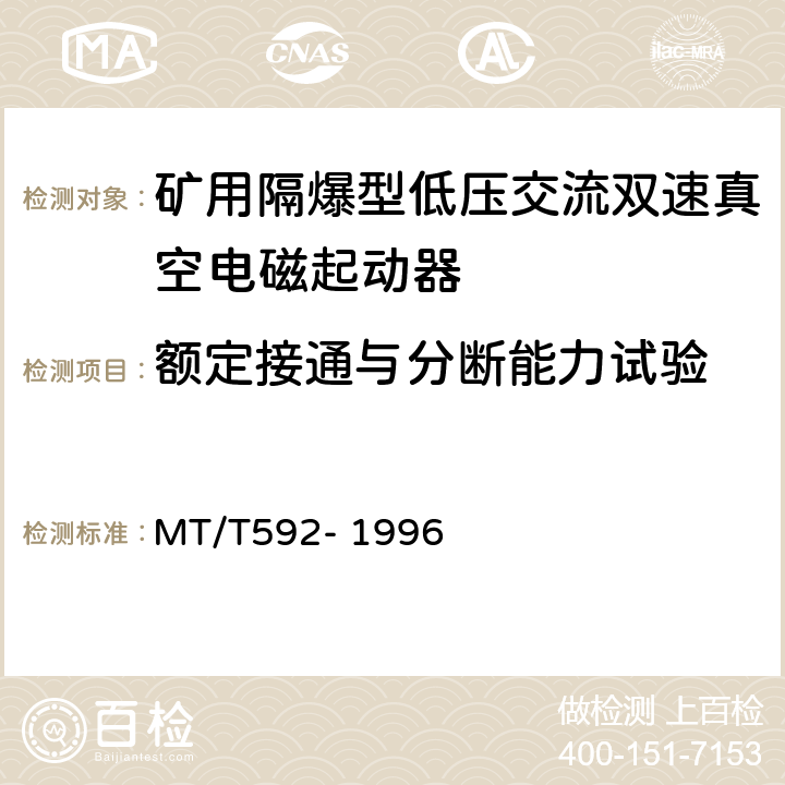 额定接通与分断能力试验 矿用隔爆型低压交流双速真空电磁起动器 MT/T592- 1996 7.2.13